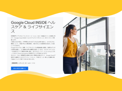 Challenges in Healthcare Digital Transformation: the virtual event hosted by Google Cloud Japan G.K.